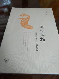 禅心直指 悠游坛经大智慧海 澄海著 三联书店 正版书籍（全新塑封）