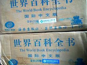 世界百科全书（国际中文版）（全20卷）精装 两大箱 原包装 带塑封 一版一印 彩色印刷