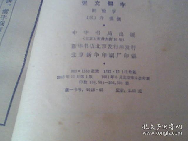 说文解字
