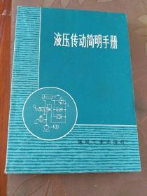 液压传动简明手册