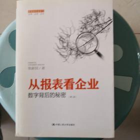 从报表看企业——数字背后的秘密（第二版）