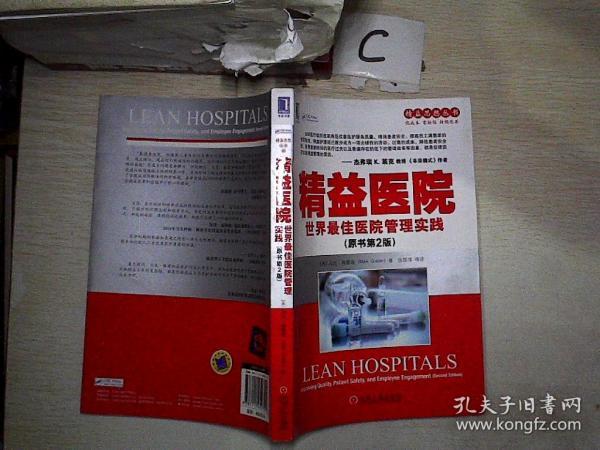 精益医院：世界最佳医院管理实践（原书第2版 ）