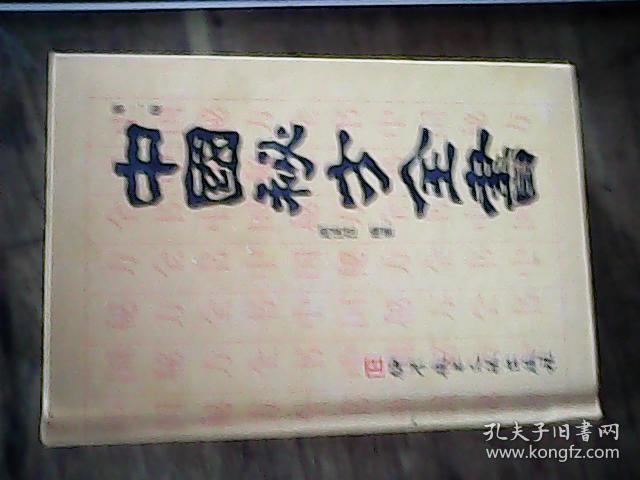 中国秘方全书（科学技术文献出版社）第二版 中国秘方系列丛书：【头部疾病的治疗（头痛、头晕）。眼睛。口腔炎。牙齿。耳鼻喉（耳朵。鼻子。耳下腺炎。声音沙哑。扁桃