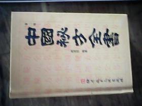 中国秘方全书（科学技术文献出版社）第二版 中国秘方系列丛书：【头部疾病的治疗（头痛、头晕）。眼睛。口腔炎。牙齿。耳鼻喉（耳朵。鼻子。耳下腺炎。声音沙哑。扁桃