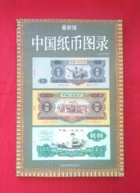 最新版《中国纸币图录》海南文宣阁出版社