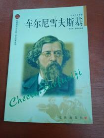 俄国民主主义革命先驱、唯物主义哲学家、评论家兼作家车尔尼雪夫斯基传记：车尔尼雪夫斯基（ 此书全新，用11个章节，介绍了车尔尼雪夫斯基革命的一生及其在文学创作方面的辉煌成就）