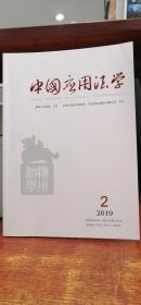 中国应用法学2019 2