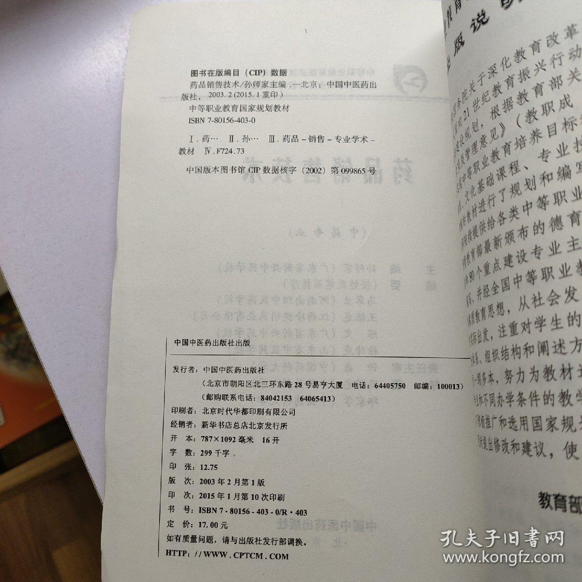 中等职业教育国家规划教材：药品销售技术（中药专业）       【存放196层】