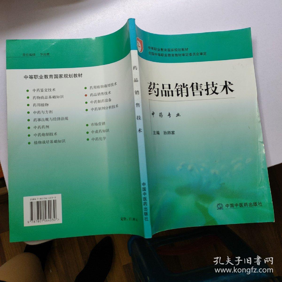 中等职业教育国家规划教材：药品销售技术（中药专业）       【存放196层】