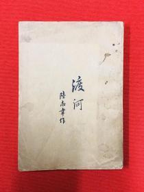 1923年新文学【渡河】陆志韦著