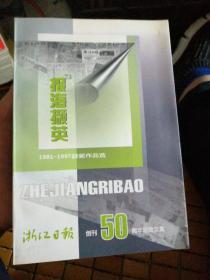 浙江日报创刊50周年纪念文集3《报海撷英1981－1997年获奖作品选》