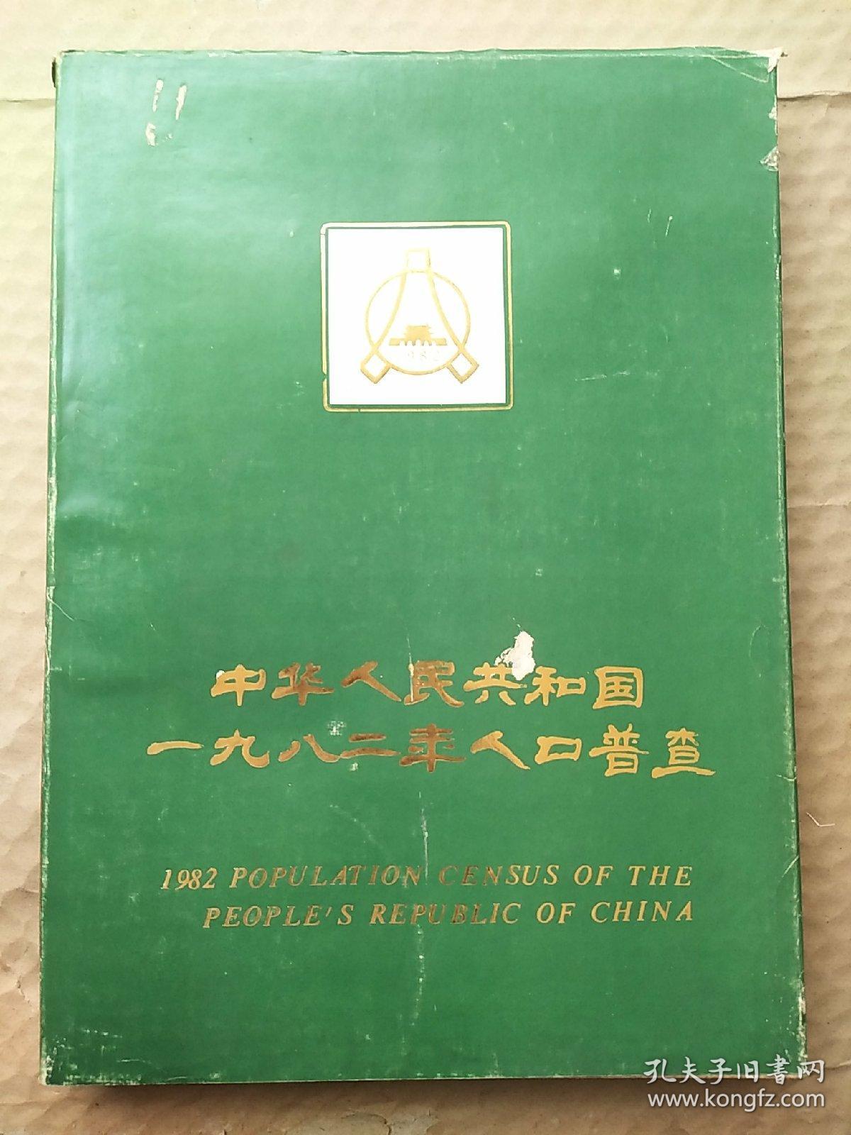 中华人民共和国1982年人口普查（画册）