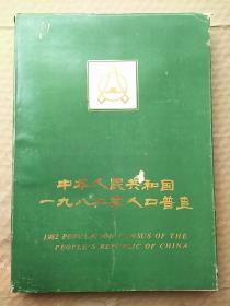 中华人民共和国1982年人口普查（画册）