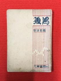 1933年新文学【孤鸿】郭沫若著，初版本