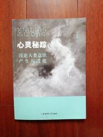 心灵秘踪——浅论人类意识产生与进化