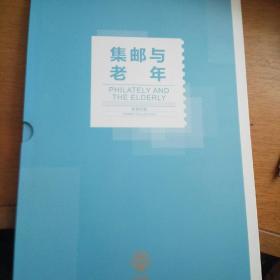 集邮与老年珍藏册