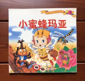 小蜜蜂玛亚 中文版 彩图世界经典童话故事2