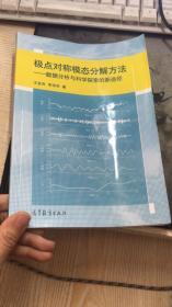 极点对称模态分解方法：数据分析与科学探索的新途径