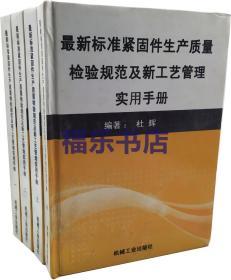 新标准紧固件生产质量检验规范及新工艺管理实用手册精装4册