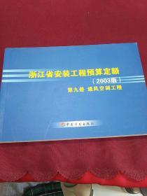 2003版浙江省安装工程预算定额第九册通风空调工程