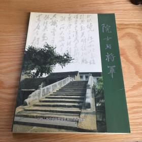 院士与将军