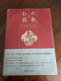 大观红楼 欧丽娟讲红楼梦  全四部 欧丽娟著 北京大学出版社 正版书籍（全新塑封）