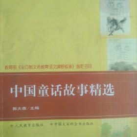 中国童话故事精选