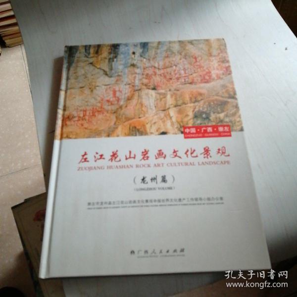 中国广西崇左--左江花山岩画文化景观【A10】龙州篇