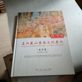 中国广西崇左--左江花山岩画文化景观【A10】龙州篇