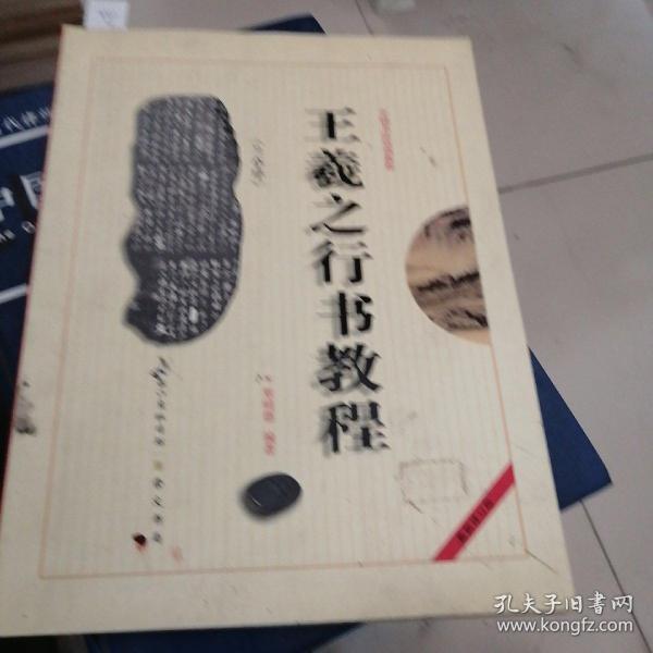 中国书法培训教程：王羲之行书教程（兰亭序）（最新修订版）