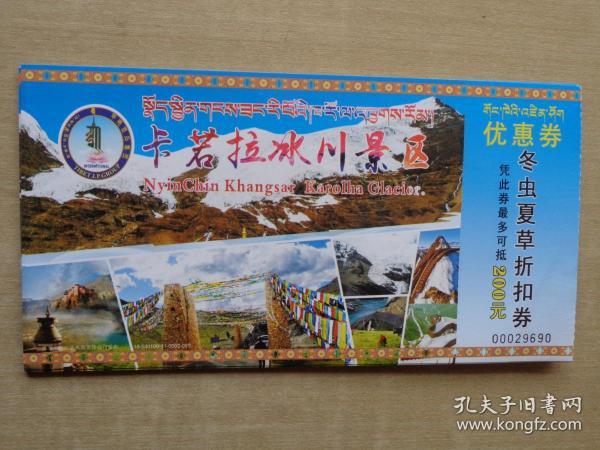西藏门票：卡若拉冰川 邮资明信片（珠穆朗玛峰）