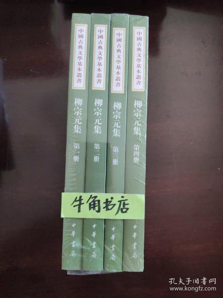 柳宗元集（全四冊）