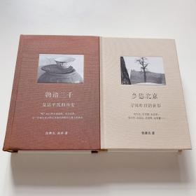 《物语三千－－复活平民的历史》＋《乡愁北京－－寻回昨日的世界》（两册）