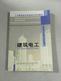 土木建筑职业技能岗位培训教材：建筑电工