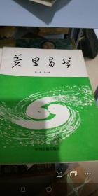 T： 羑里易学 第一卷 第一辑 （创刊号） 16开 库存书