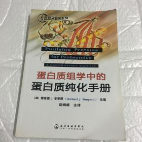 蛋白质组学中的蛋白质纯化手册