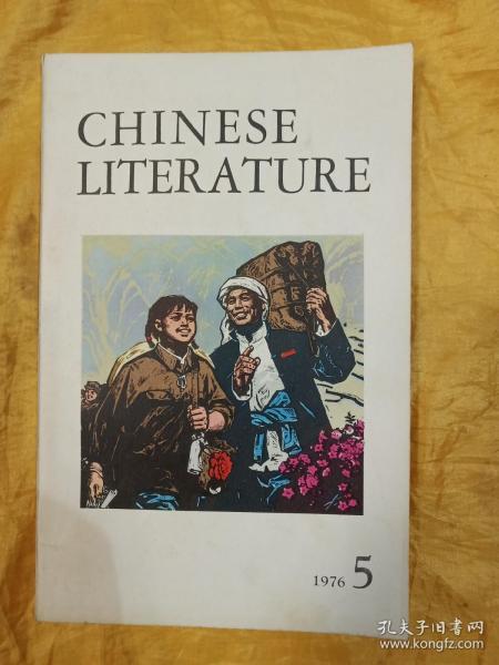 CHINESE LITERATURE 中国文学 1976-5