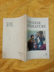 CHINESE LITERATURE 中国文学 1976-5