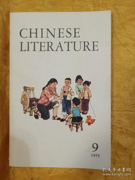 CHINESE LITERATURE 中国文学 1975-9