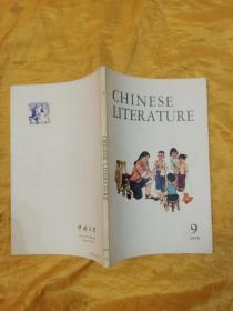 CHINESE LITERATURE 中国文学 1975-9