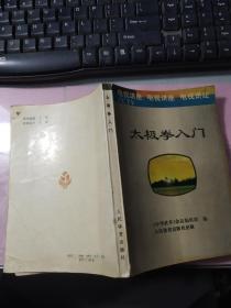 太极拳入门