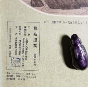 艺苑掇英（第45期）