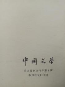 CHINESE LITERATURE 中国文学 1975-1