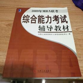 2008年MBA联考考试大纲及考试辅导教材：2009年MBA联考综合能力考试辅导教材