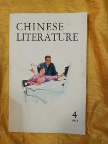 CHINESE LITERATURE 中国文学 1975-4