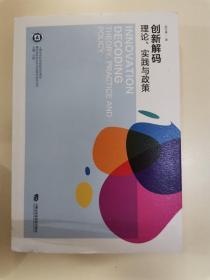 创新解码：理论、实践与政策