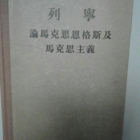 列宁论马克思恩格斯及马克思主义