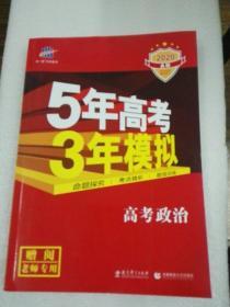 5年高考3年模拟：高考政治·新课标专用（2016 A版）