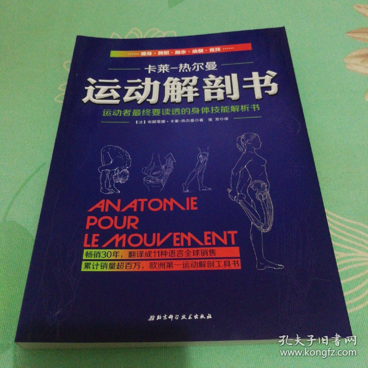 运动解剖书：运动者最终要读透的身体技能解析书