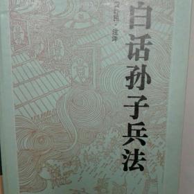 白话孙子兵法